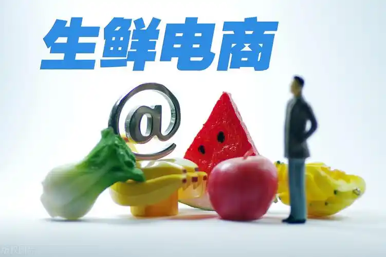 生鲜电商app开发的亮点