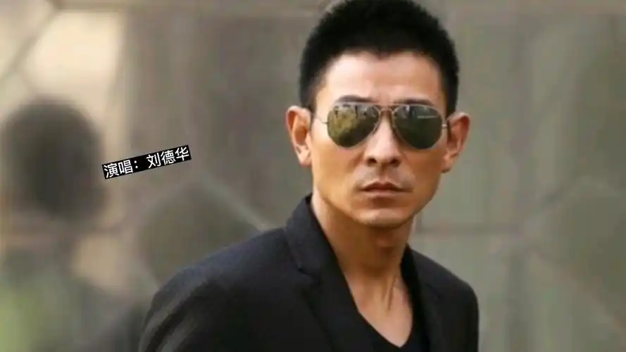 暗里着迷刘德华