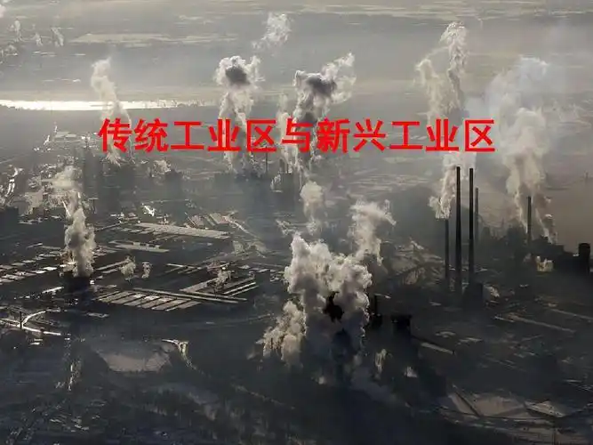 传统工业区与新兴工业区ppt