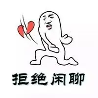 拒绝闲聊的微信头像【点击鼠标右键下载】