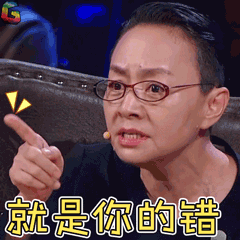 宋丹丹刘梅就是你的错生气soogifsoogif出品gif动图_动态图_表情包