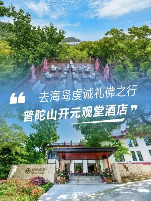 去海岛虔诚礼佛普陀山开元观堂