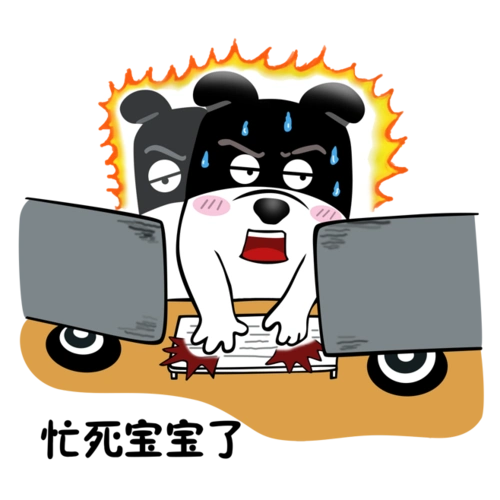 超力熊# #表情包# #日常# #工作# #忙死宝宝了