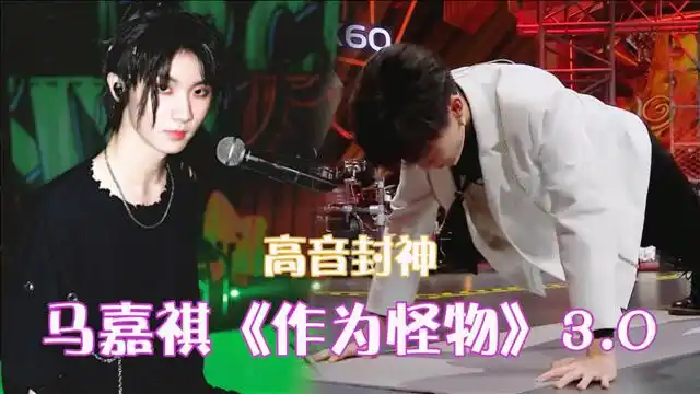 马嘉祺《作为怪物》3.0!边做俯卧撑边唱歌,高音稳如泰山太绝了!