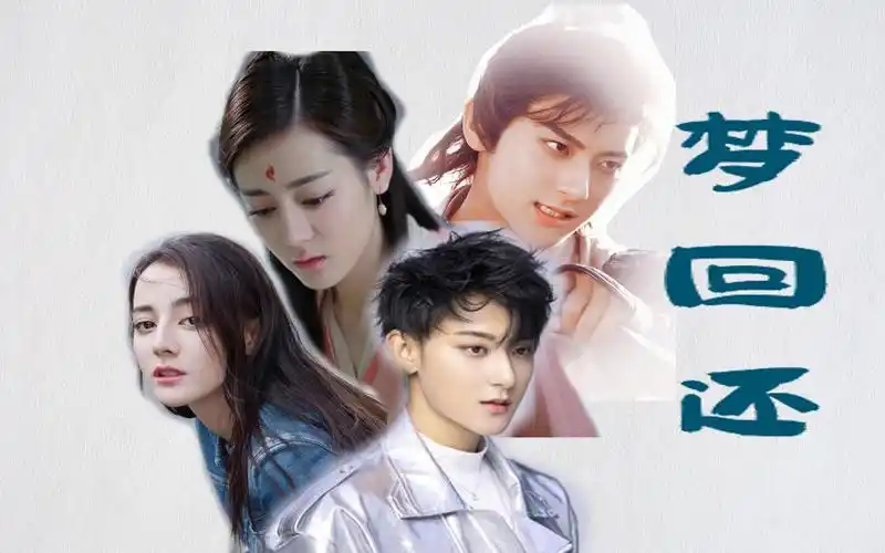 【黄子韬x迪丽热巴】梦回还