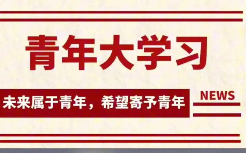 2023年《青年大学习》限时回归!