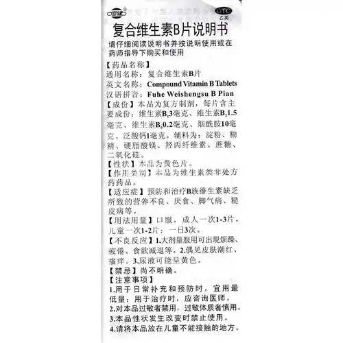 复合维生素b片(恒健)(复合维生素b片) _说明书_作用_效果_价格_方舟健