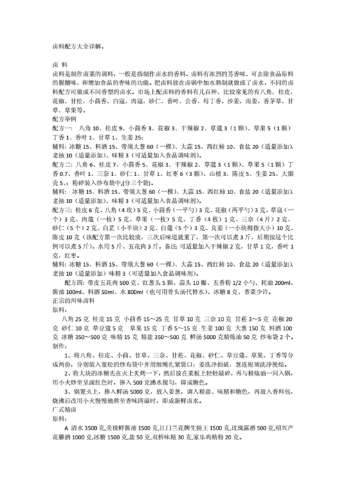 卤料配方大全详解.-wps office.doc