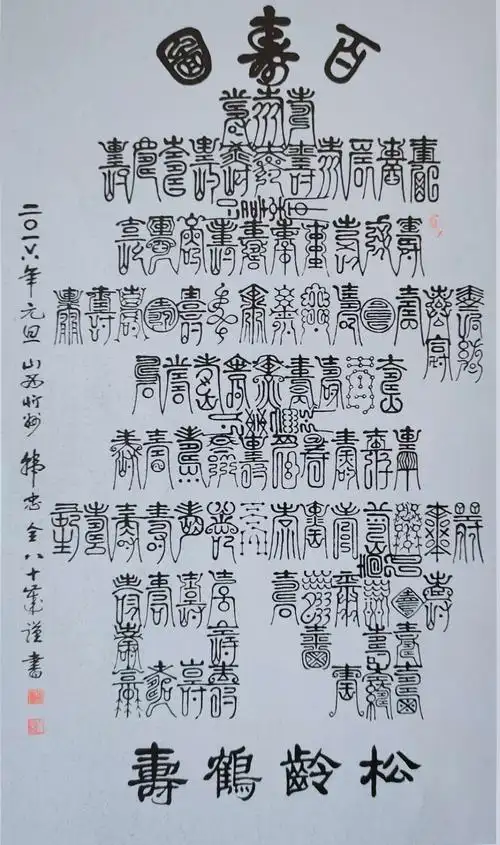 书画微展之篆书中的禅意(八)