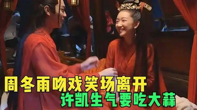 千古玦尘:周冬雨吻戏离场,许凯生气直要吃大蒜|模特儿|小说改编片