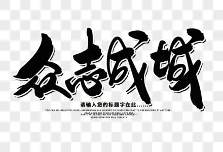 众志成城抗击疫情字体设计高清图片众志成城金色书法艺术字高清图片