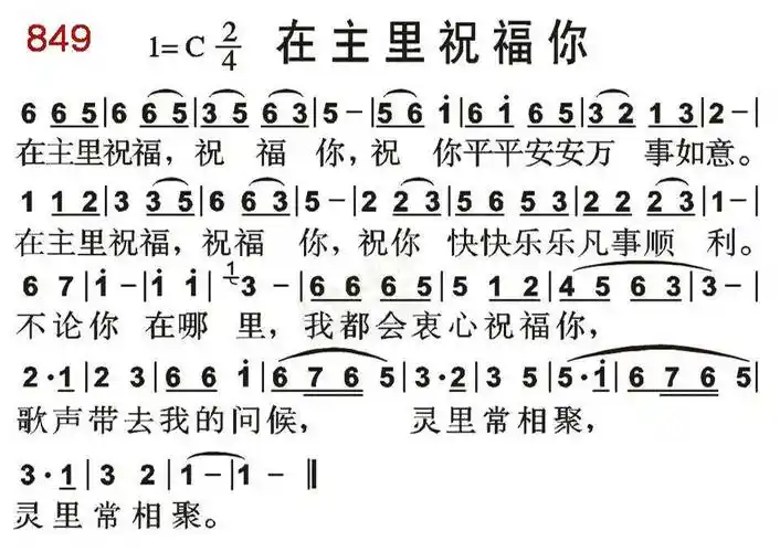 0849在主里祝福你(简谱)