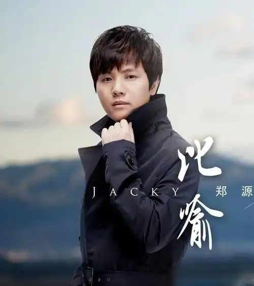 当年红遍全网的情歌王子郑源为何如今销声匿迹了