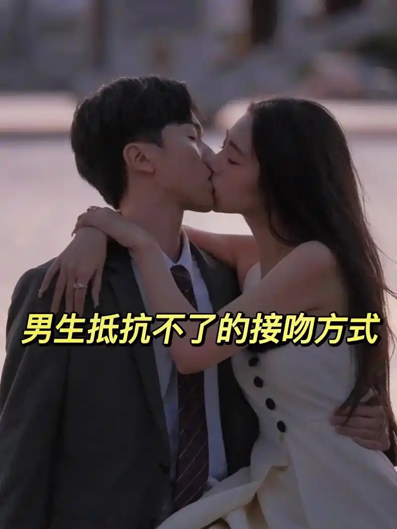 恋爱技巧 #女生必看 #情侣日常  让男生抵抗不了的接吻方 - 抖音