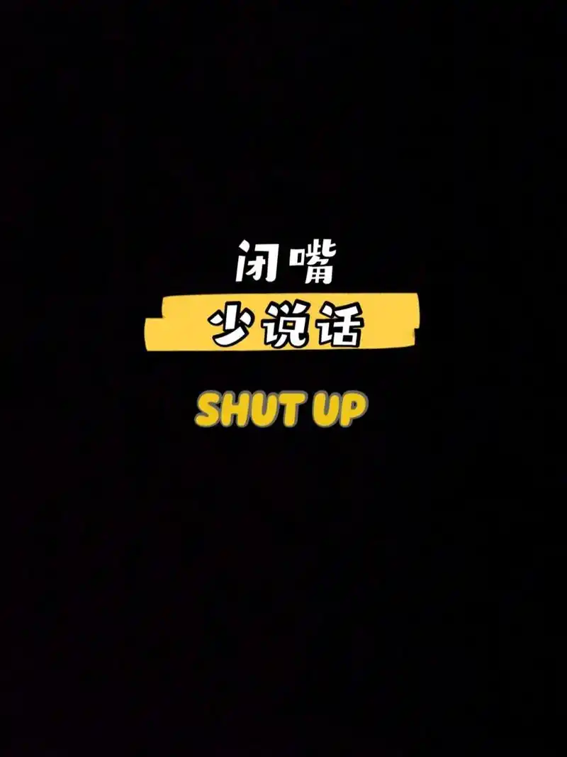 请闭嘴 壁纸 就因为自己最快 多干不少活大半夜特意做了张壁纸少说话