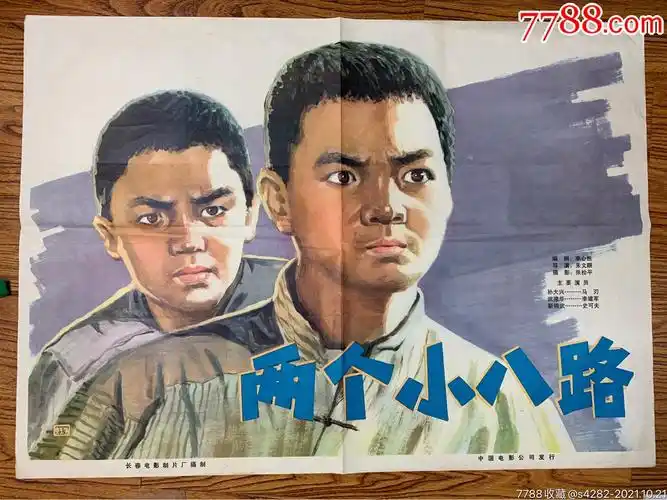 电影海报两个小八路一开经典漂亮