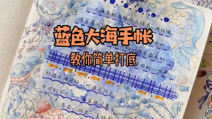 教你简单大海渐变 蓝色大海手帐排版