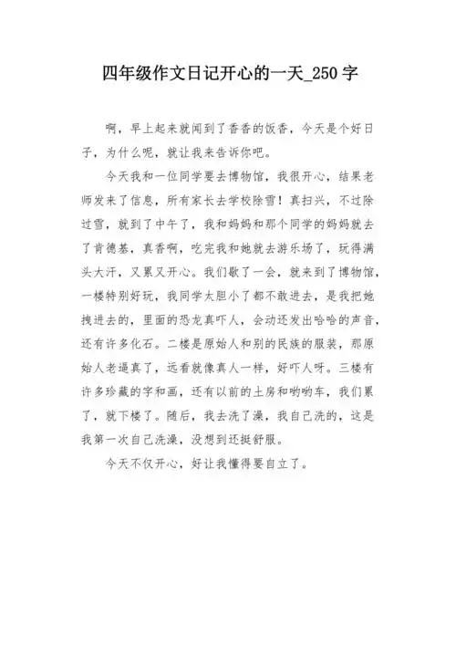 四年级作文日记开心的一天250字