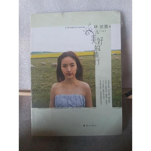 美好的旅行林依晨漓江出版社
