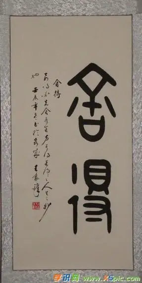 书法字体篆书_篆书书法作品图片欣赏