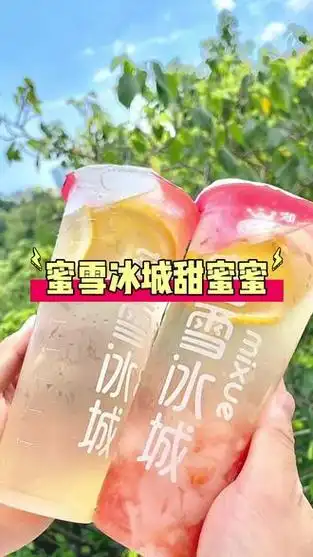 蜜雪冰城甜蜜蜜团购