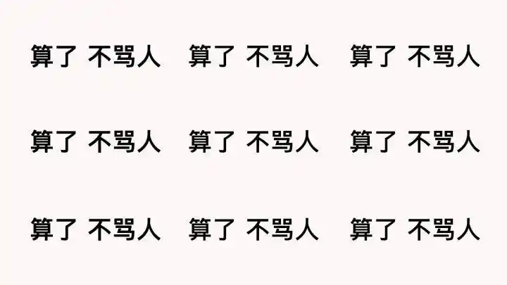 不骂人gif文字gif黑色gif字体gif