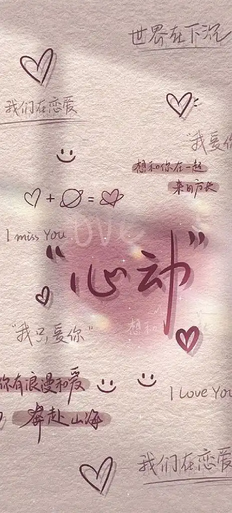 心动- 堆糖,美图壁纸兴趣社区