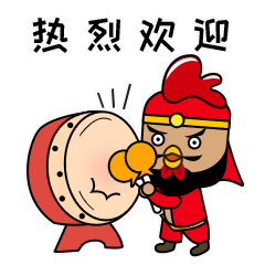 击鼓热烈的欢迎你