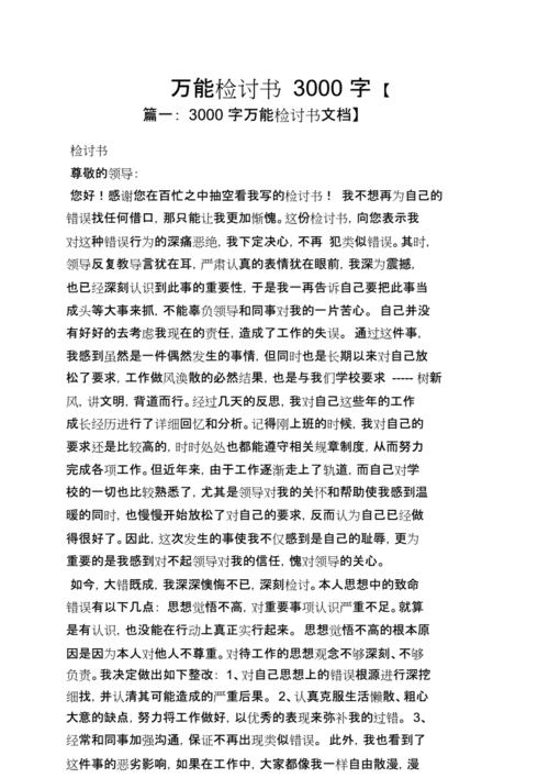 万能检讨书3000字数.doc 29页