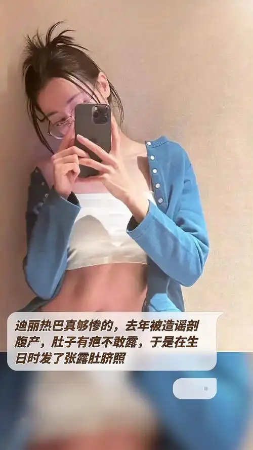 迪丽热巴真够惨的去年被造谣剖腹产肚子有疤不敢露于是在生日时发了张