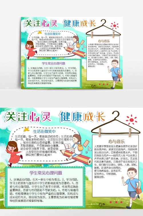 关注心灵健康成长小报手抄报
