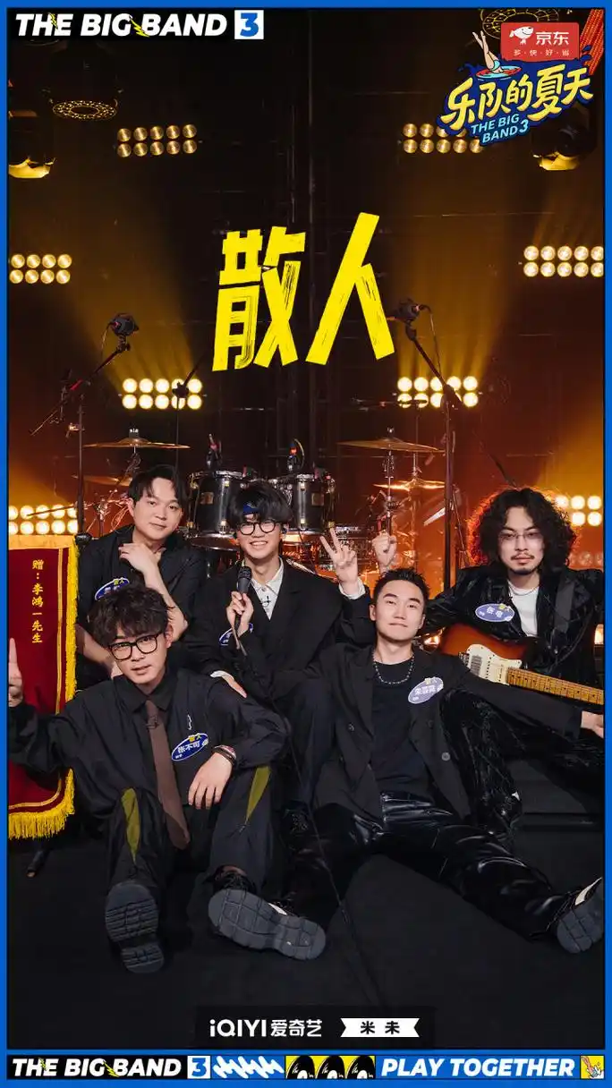 乐夏3主打一个五湖四海# 散人乐队 ——《蚂蚁》 剧照送达!