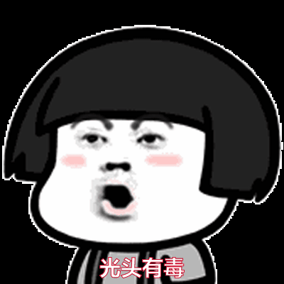 光头有毒gif金馆长gif吹头发gif光头gif