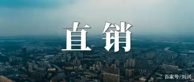 关于直销,你知道的可能都是错的|32句话,读懂直销