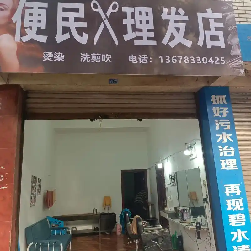 电话13678330425便民火理发店烫染洗剪吹550425抓好污水治理再现碧水