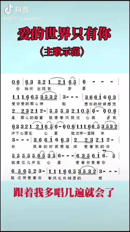 爱的世界只有你主歌示范唱歌 简谱爱的世界只有你