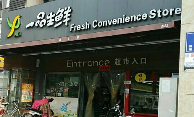 一品生鲜连锁超市怎么样