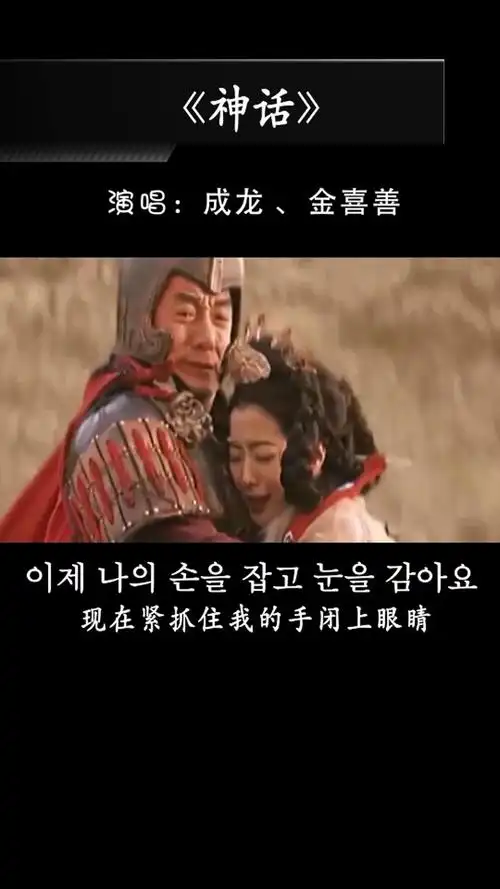 成龙和金喜善合唱的《神话》主题曲