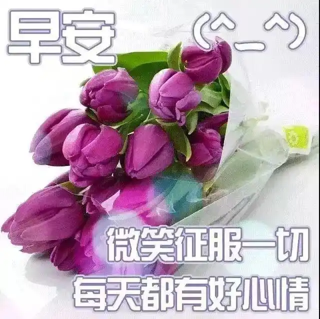 2021最漂亮早上好动态表情图片大全,早晨好动图美图大全祝福语