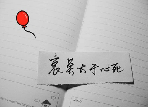 伤心透顶,曾经对我影响最大的武侠小说里面经常有这样的故事,万念俱灰