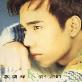 李国祥(香港男歌手)