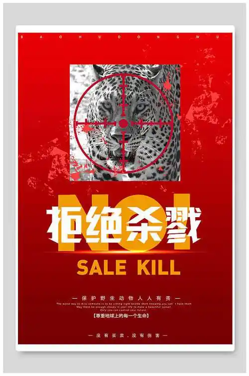 红色拒绝杀戮公益海报