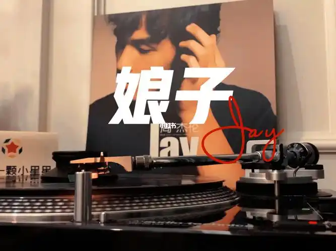 周杰伦第一首中国风黑胶唱片试听娘子