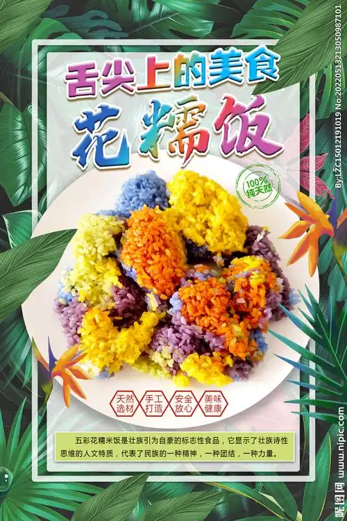五色糯米饭 设计图__海报设计_广告设计_设计图库_昵图网nipic.com