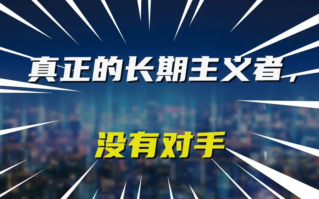 真正的长期主义者,没有对手