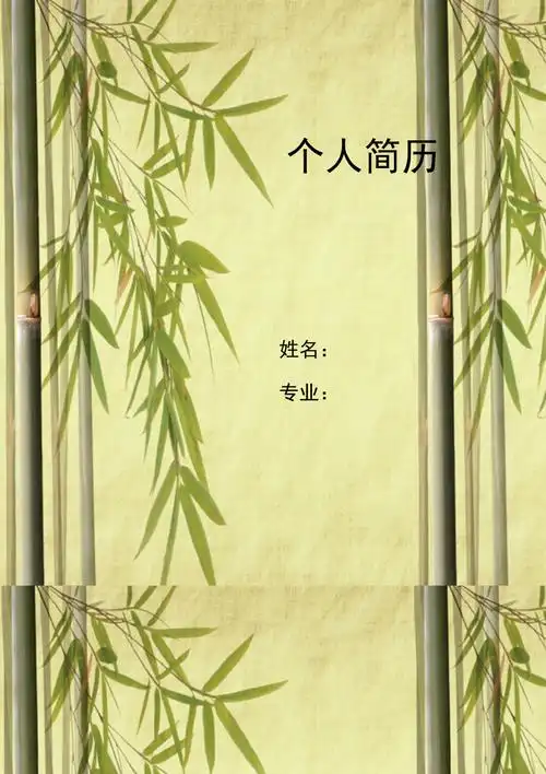 翠竹淡黄色背景简历封面word模板_第1页