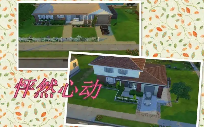 西夕夕模拟人生4怦然心动主角之家10