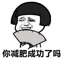 你减肥成功了吗?