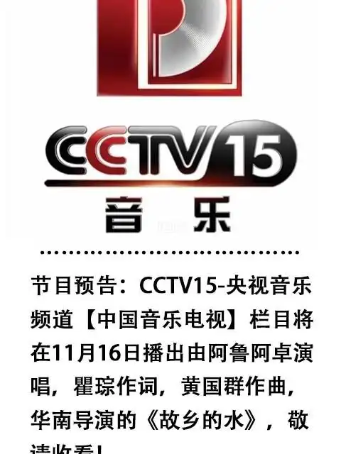 cctv15播出故乡的水