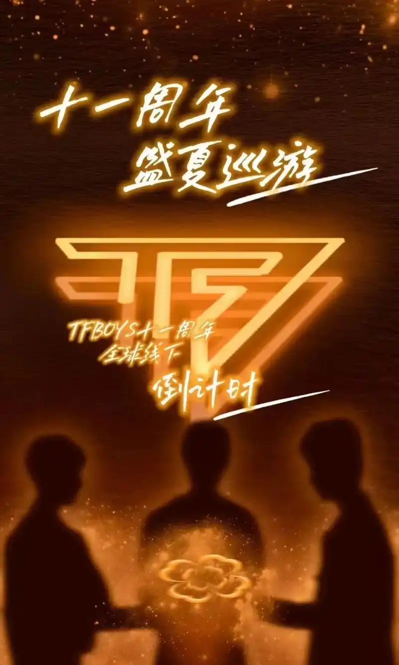 tfboys十一周年全球线下